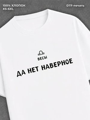 Футболка со знаком зодиака Весы хлопок