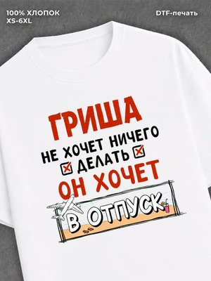 Футболка Гриша хочет в отпуск