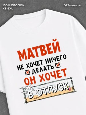 Футболка Матвей хочет в отпуск