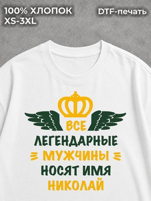 Футболка Николай Коля