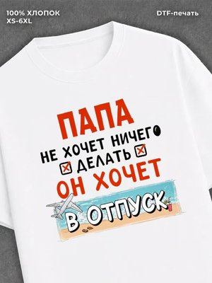Футболка мужская именная папа х