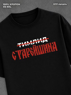 Футболка старейшина