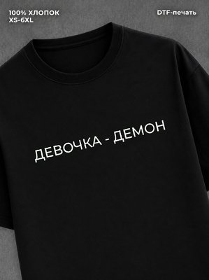 Футболка надписью "Девчонка демон" хлопковая