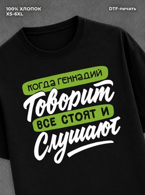 Футболка Геннадий