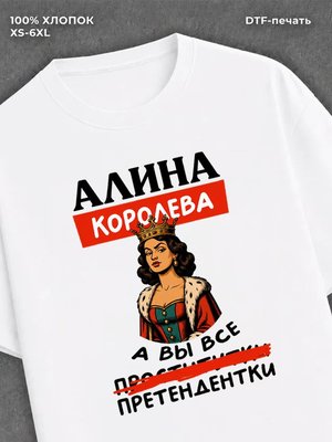 Футболка Алина королева