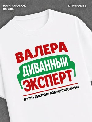 Футболка Валера Валерий