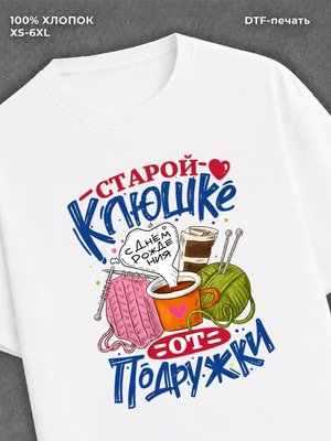 Футболка прикольным принтом на День Рождения старой клюшке