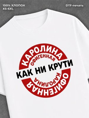 Футболка женская именная Офиген