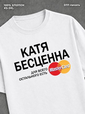 Футболка Катя бесценна