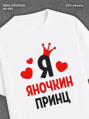 Футболка футболка мужская Яна Яночкин пр