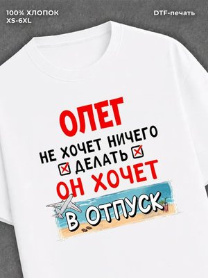 Футболка Олег хочет в отпуск
