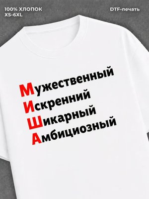 Футболка Миша Михаил