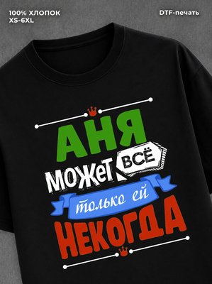 Футболка Арина может все