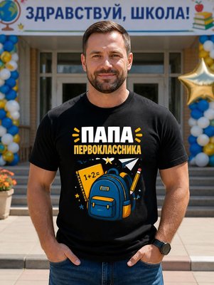 Футболка Папа первоклассника