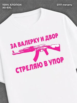 Футболка Валерка