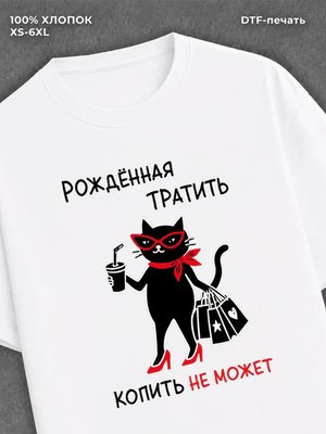 Футболка Рожденная тратить копить не может