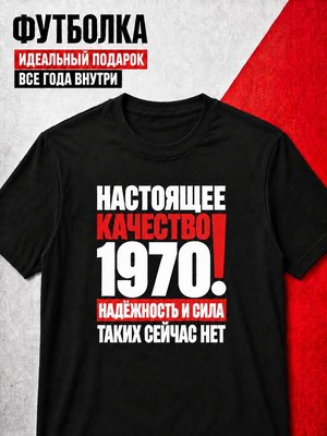 Футболка мужская 1970 Настоящее качество
