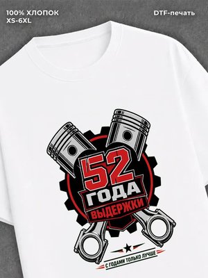 Футболка 52 года