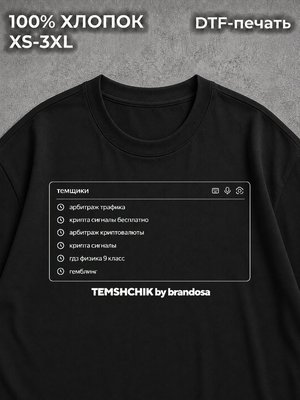 Футболка Темщик