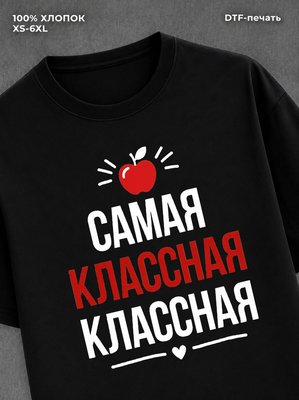 Футболка сама классная