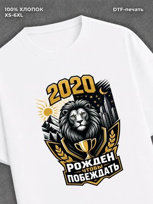 Футболка 2020 год