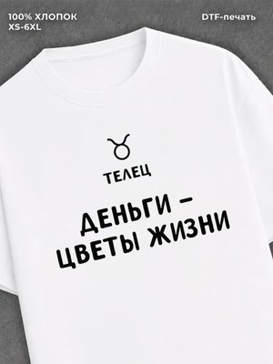 Футболка со знаком зодиака Телец хлопок