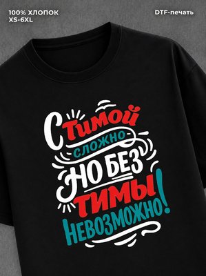 Футболка мужская именная Тима Т