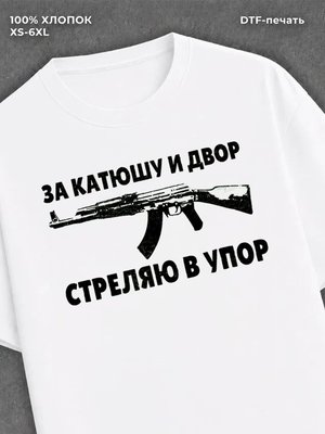 Футболка Катюша