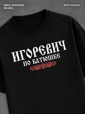 Футболка отчество Игоревич