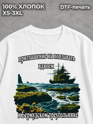 Футболка Бермудский треугольник