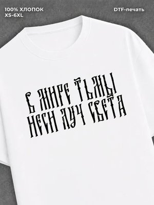 Футболка Свет в тьме