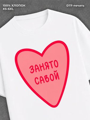 Футболка занято Савой