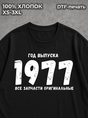 Футболка год выпуска 1977