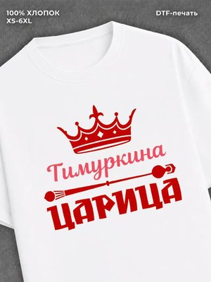 Футболка Тимуркина царица Тимур