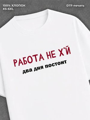 Футболка Работа постоит