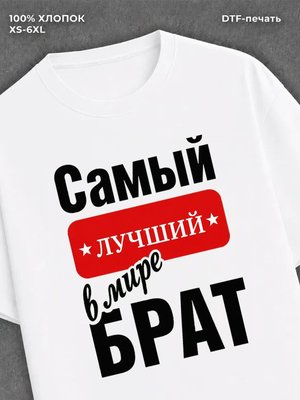 Футболка Самый лучший брат