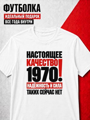 Футболка мужская 1970 Настоящее качество