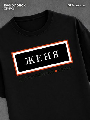 Футболка мужская именная серия