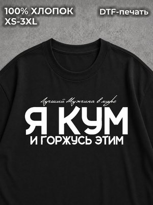 Футболка Для кума