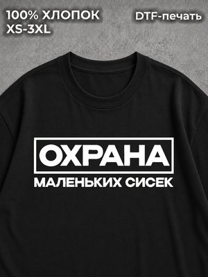 Футболка принт прикол мем охрана маленьких сисек
