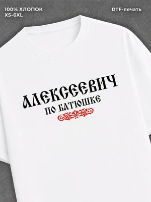 Футболка отчество Алексеевич