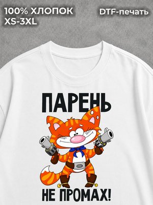Футболка Парень не промах