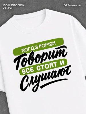 Футболка Имя Роман