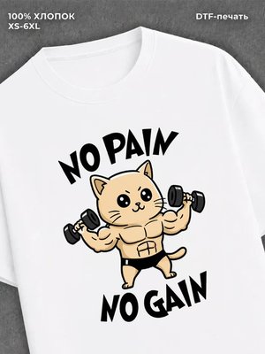 Футболка No pain no gain