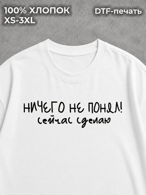 Футболка с надписями ничего не понял сейчас сделаю