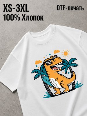 Футболка динозавр