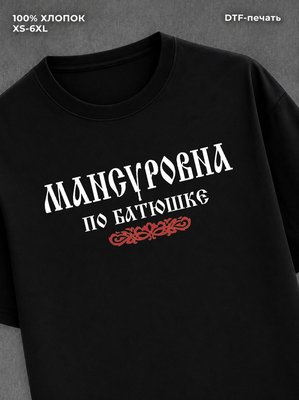 Футболка отчество Мансуровна