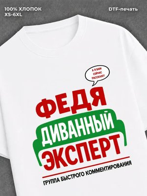 Футболка футболка мужская именная Федя Ф