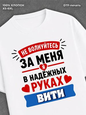 Футболка женская именная Витя В