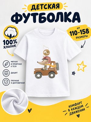 Футболка детская